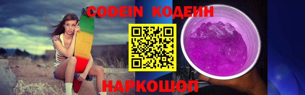 Codein Purple Drank  Вход с VPN  Кодеин Purple Drank  Крымск 