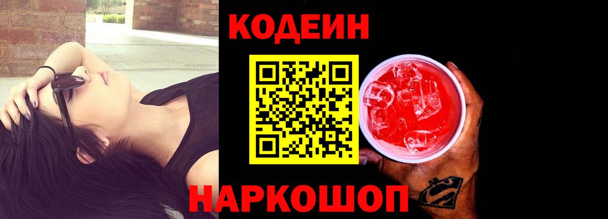 Кодеин Purple Drank Крымск